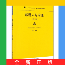 旅游人際溝通(第3版21世紀(jì)高職高專(zhuān)規(guī)劃教材)/旅游與酒店管理系列