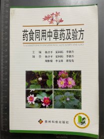 药食同用中草药及验方