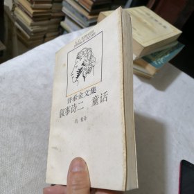 普希金文集叙事诗二 童话 1991年一版一印