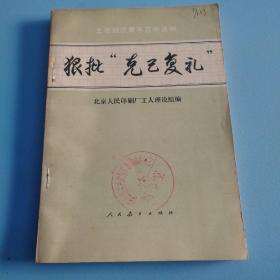 狠批“克己复礼”1974年一版一印