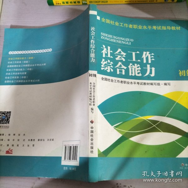 全国社会工作者职业水平考试指导教材：社会工作综合能力 初级（2016版）