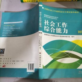 全国社会工作者职业水平考试指导教材：社会工作综合能力 初级（2016版）