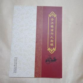 合江镇古今人物录