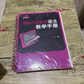 国际汉语教师语法教学手册两本