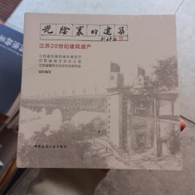 光阴里的建筑--江苏20世纪建筑遗产