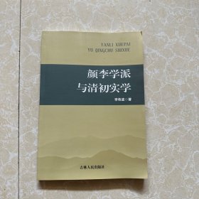 顏李學(xué)派與清初實(shí)學(xué)