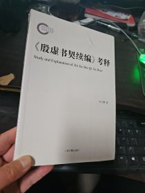 《殷虚书契续编》考释