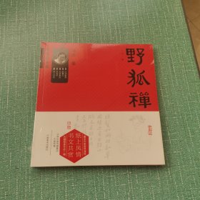 作家的书画 野狐禅