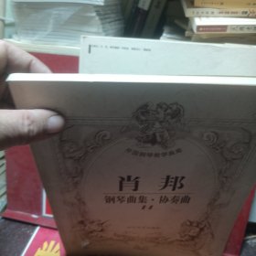 肖邦钢琴曲集·协奏曲 14