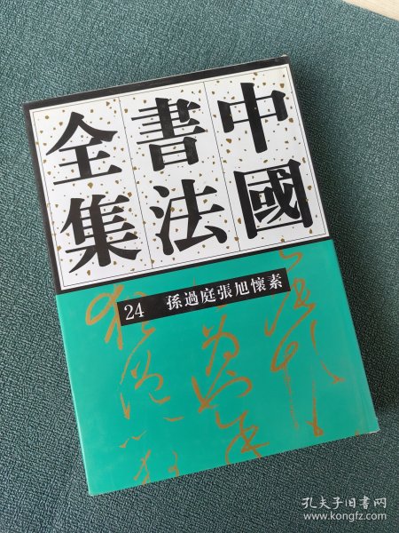 中国书法全集 24隋唐五代孙过庭张旭怀素