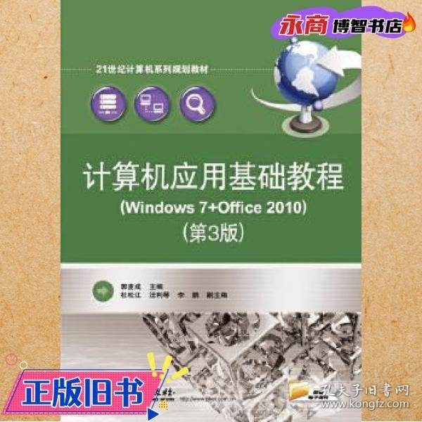 计算机应用基础教程（Windows 7+Office 2010）（第3版）