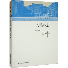 人格权法(第4版)