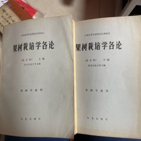 果树栽培学各论（北方本）上下