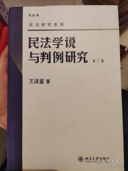 民法学说与判例研究（第3册）