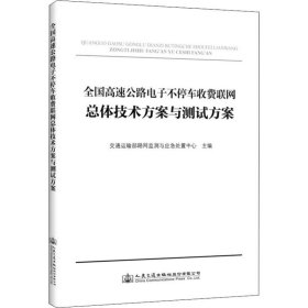 全国高速公路电子不停车收费联网总体技术方案与测试方案 交通运输部路测及应急处置中心 9787114147814 人民交通出版社股份有限公司 2018-09-01 普通图书/工程技术