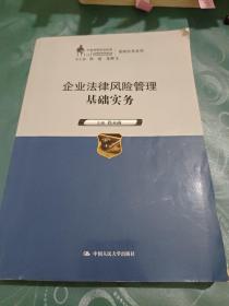 企业法律风险管理基础实务（中国律师实训经典·基础实务系列）