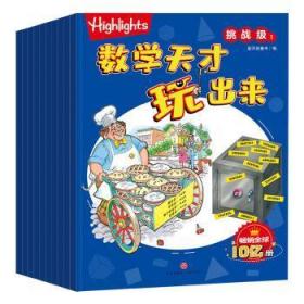 Highlights数学天才玩出来挑战级（全10册）