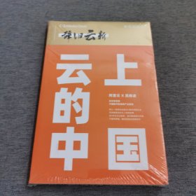 云上的中国