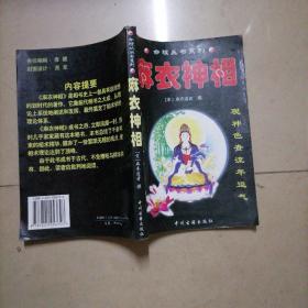 麻衣神相。32开本内页干净无写划，内容提要右上角被撕掉一角（角在，未粘贴）