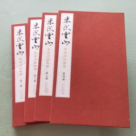 米氏云山：米芾书法集萃1－4册