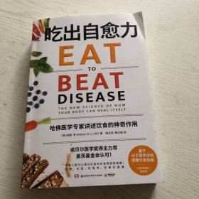 吃出自愈力（《纽约时报》畅销书，诺贝尔医学奖得主力荐，基于分子营养学的健康饮食指南）