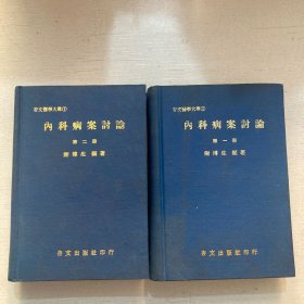 《内科病案讨论》精装全二册