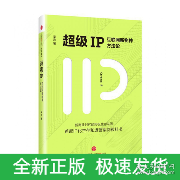 超级IP：互联网新物种方法论