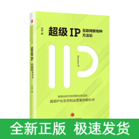 超级IP：互联网新物种方法论