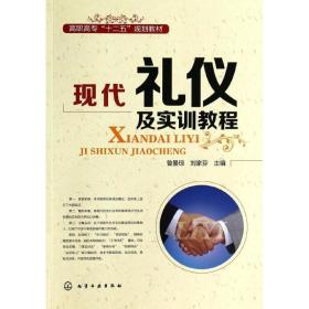 现代礼仪及实训教程 大中专高职社科综合 作者 新华正版