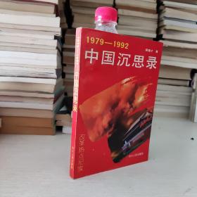 1979~1992 中国沉思录