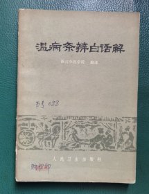 温病条辩白话解