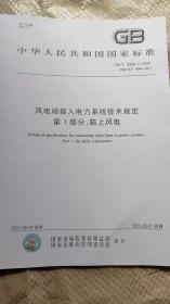 风电场接入电力系统技术规定第一部分：陆上风电GB/T19963.1-2021