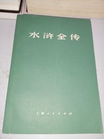 水浒全传 下册