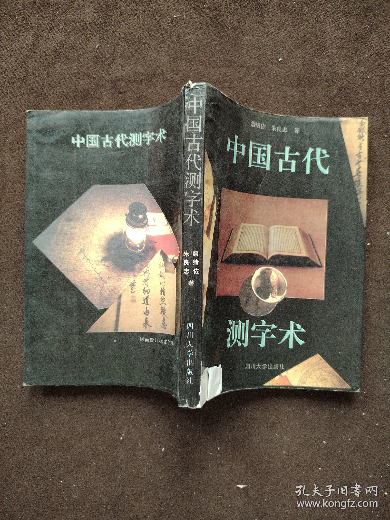 中国古代测字术