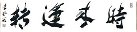 李风光书法9