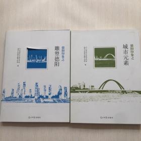 德阳印象之《城市元素》《雕塑德阳》【2本合售】