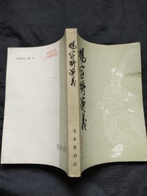 杨家将演义