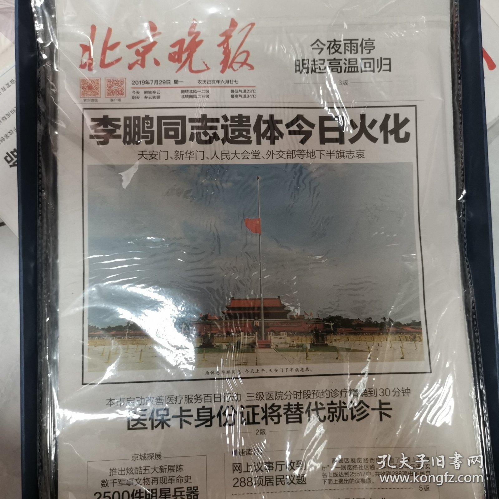 北京晚报 2019年7月24日 2019年月7月30日 2019.7.24 2019.7.30 一套两份 李鹏同志逝世火化