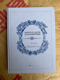 20世纪中叶云南民族社会历史调查资料提要 大16开精装巨厚册 近全新 有很多少数民族五六十年代 土地改革 民族工作 社会 经济 农业茶叶等内容见图
