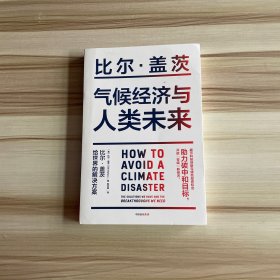 气候经济与人类未来 比尔盖茨新书助力碳中和揭示科技创新与绿色投资机会中信出版