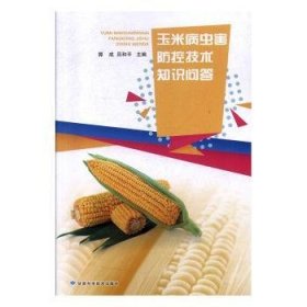 正版現(xiàn)貨新書 玉米病蟲害防控技術(shù)知識問答 9787542426307 郭成,呂和平