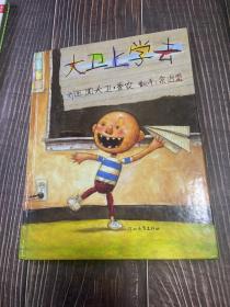 大卫上学去