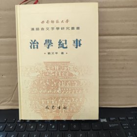 治学纪事（精装本，内页全新无笔记，详细目录参照书影）