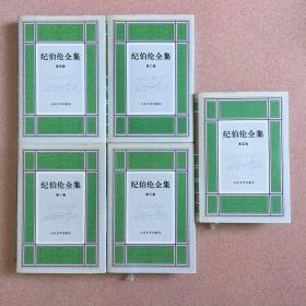 纪伯伦全集 一版一印（全5册）