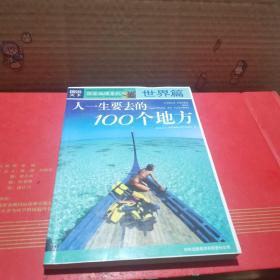 图说天下·国家地理系列：人一生要去的100个地方：世界篇