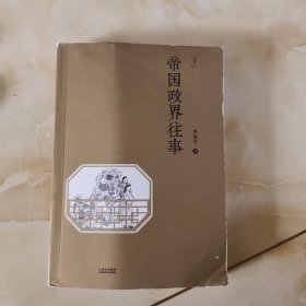 帝国政界往事下