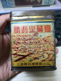 胜利火补膠铁盒