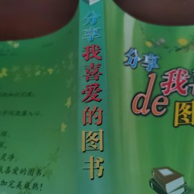 分享我喜爱的图书