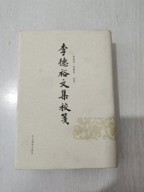 李德裕文集校笺 新书