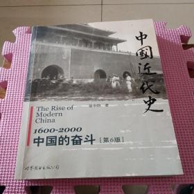 中国近代史：1600-2000，中国的奋斗